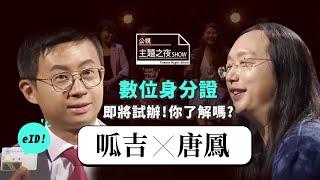 數位身分證即將試辦，你了解多少？─唐鳳x呱吉《公視主題之夜SHOW》「赤裸的安全感」精選搶先看