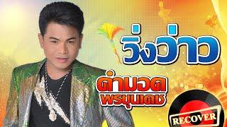 วิ่งว่าว - คำมอด พรขุนเดช [OFFICIAL Audio]