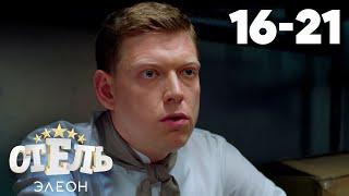 Отель Элеон | Сезон 1 | Серии 16 - 21