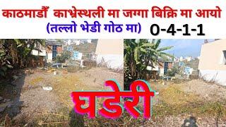 काठमाडौँ मा आयो राम्रो जग्गा बिक्रि मा A best land on sale in kavresthali kathmandu.@gharjaggabank