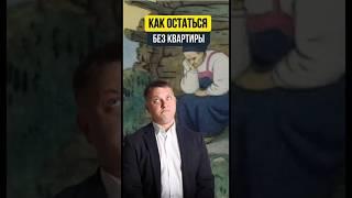 КАК ОСТАТЬСЯ БЕЗ КВАРТИРЫ / НОВОСТРОЙКИ СПБ