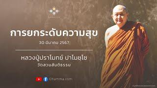 การยกระดับความสุข :: หลวงปู่ปราโมทย์ ปาโมชฺโช 30 มี.ค. 2567