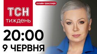 ТСН.Тиждень з Аллою Мазур: онлайн-трансляція 9 червня о 20:00