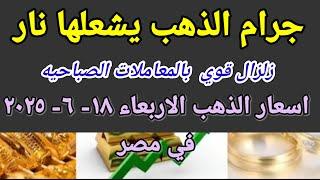 سعر الذهب اسعار الذهب اليوم الاربعاء 2025/6/18 في مصر