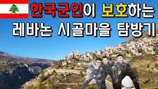 #54 레바논 / 한국군인이 주둔중인 레바논 시골마을 탐방기