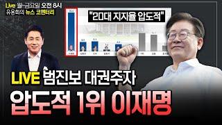 [뉴스코멘터리] 4월 19일 (금) 이재명 범진보 대권주자 적합도 압도적 1위..조국혁신당 지지자  역시 이재명..여권 차기 대권주자 적합한 인물 없다 21.1%