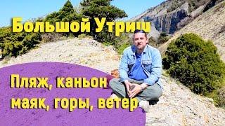 УТРИШ. Пляж поселка Большой Утриш, заповедник, каньон, маяк.