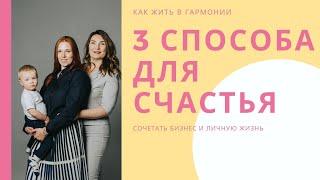 3 секрета счастливых отношений! Что такое счастье? Как жить счастливой жизнью? Мотивация, психология