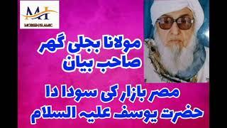 Molana Bijli Ghar Pashto Bayan|| Hazrat Yousaf علیہ السلام Soda pa Misar Bazar ki @MobeenIslamic