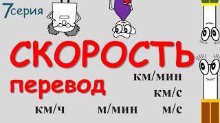  Как легче ПЕРЕВЕСТИ КИЛОМЕТРЫ В ЧАС в метры в секунду ⁉  Покажем КЛАССНЫЙ СПОСОБ! км/ч м/с м/мин