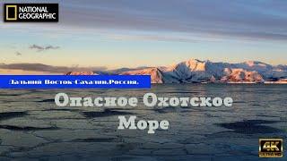 Опасное Охотское Море. Дальний Восток. Сахалин.Россия | Документальный фильм. National Geographic.