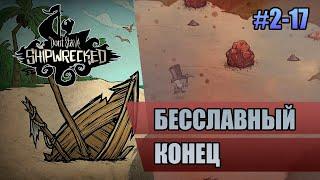 2-17 Бесславный конец // Прохождение Don't Starve Shipwrecked // Второй заход