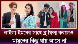 লাইলা ইমনের সাথে ব্লু ফিল্ম করলেও মামুনের কিছু যায় আসে না | Prince Emon |  Laila | Prince Mamun