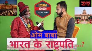 Part-5 Baba Om swami ji ने अगला राष्ट्रपति बनने का किया दावा! #Omji #TalkwthSumant #President