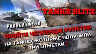 Tanks Blitz ПРОЙТИ ЧЕЛЛЕНДЖ РУЛЕТКИНА ТАНКАХ, КОТОРЫЕ ПОЛУЧИЛИ ТРИ ОТМЕТКИ️