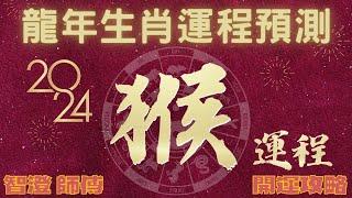 2024年 甲辰年 生肖運勢 龍年十二生肖運程—【肖猴】 | 四季不同時段出生 屬猴運程 | 甲辰年開運攻略 | 生肖運程 分析 | 愛情、事業、正財、橫財、健康全攻略 | 生肖運程 運勢預測