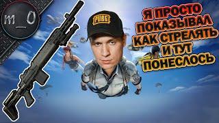 Я просто показывал как стрелять и тут понеслось... / BEST PUBG