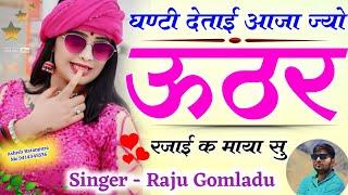 New Meena Geet 2025 // घण्टी देताई आजा ज्यों ऊठर रजाई क माया सु !! Singer Raju Gomladu Meena Geet