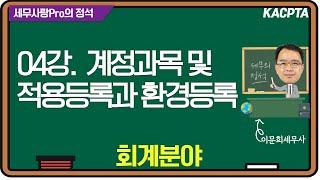 [2024년] [세무사랑Pro의 정석-회계분야] 04강. 계정과목 및 적요등록과 환경등록