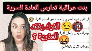 العادة السرية هل تفقد عذرية البنت ؟ واجوبة على كثير من الاسئلة المهمة للبنات 18+