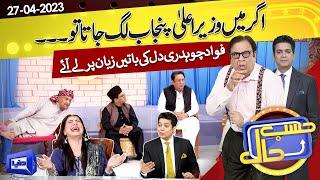 Azizi as Fawad Chaudhry | Hasb e Haal | 27 APR 2023 | حسب حال | Dunya News