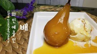 겨울에 좋은 후식 | wine poached pears | 와인에 졸인 배(서양배)