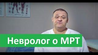 Невролог о МРТ. Сеть медицинских клиник Здоровье о МРТ.