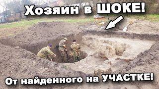 Хозяин в ШОКЕ! От найденного на УЧАСТКЕ! В поисках сокровищ / In search of treasures