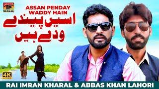 Assan Penday Waddy Hain | Rai Imran Kharal & Abbas Khan Lahori | (Official Video) | Thar Production