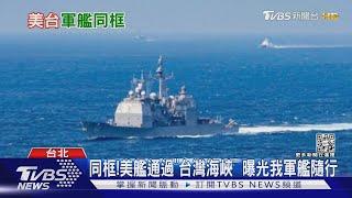 同框! 美艦通過「台灣海峽」 曝光我軍艦隨行｜TVBS新聞