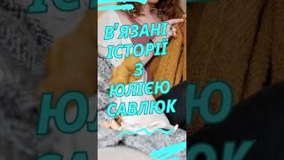 Мій вязальний канал #shorts #вязання