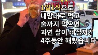 1일1식 간헐적 단식으로 먹을거 다먹고 술까지 먹으면서 살 빼겠다고?