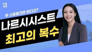 나르시시스트를 미치게 만드는 최고의 방법!!