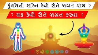 કુંડલિની શક્તિ કેવી રીતે જાગ્રત થાય ? 7 ચક્ર કેવી રીતે જાગ્રત કરવા ? || meditation