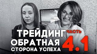 ПЕРЕЗАГРУЗКА. Трейдинг: обратная сторона успеха, часть 4.1. Как стать трейдером. Путь трейдера.