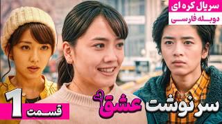 سریال کره ای جدید دوبله فارسی "سرنوشت عشق قسمت اول شب کریسمس" |  Love Story EP01 | 2024