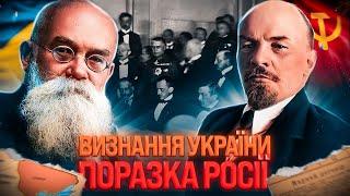 Брест-Литовські мирні договори: визнання УНР, поразка РСФСР // Історія без міфів