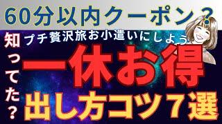 一休60分以内クーポン知ってる？出し方コツ7選お得な宿予約で旅費を浮かせる術を共有