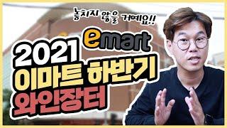 이마트 와인장터 2021 하반기 "꼭 사야하는 장터 와인 9가지 & 줄서기 와인"
