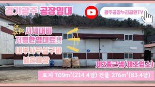 (계약완료) 경기광주곤지암공장임대 시세대비 저렴한 임대료! 넓은마당!