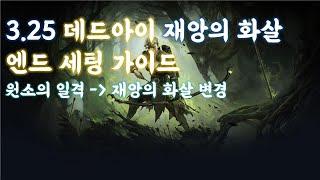 3.25 데드아이 원소의일격(변성 재앙의 화살) 엔드 세팅 가이드 고정댓글, 세부내용 확인