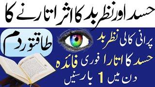 nazre bad aur hasad utarny ka dam,nazre bad utarny ka wazifaTail to remove evil eye and envy