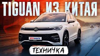 ЭТО ЛУЧШИЙ TIGUAN, НО ТЫ ЕГО НЕ КУПИШЬ | TIGUAN L PRO | ТЕХНИЧКА