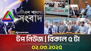 এটিএন বাংলার টপ নিউজ । বিকাল ৫ টা । Top News | News Highlights | ATN Bangla News