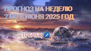 СТРЕЛЕЦ  ПРОГНОЗ НА НЕДЕЛЮ С 2 ПО 8 ИЮНЯ 2025 ГОД.