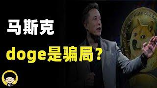 doge狗狗币是马斯克实施的金字塔骗局吗，狗狗币的价值在哪里？