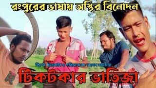 ভাতিজা যখন টিকটকার | Taleb Vaijan | Bangla Funny Video | Devlop Bro