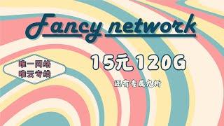 【超低价唯云专线】Fancy网络：13.5元/月/120G流量/晚高峰极速8K，唯云专线机场