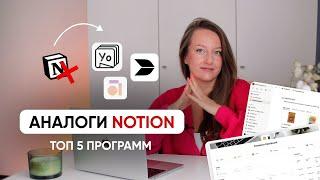 АНАЛОГИ NOTION // Куда я переезжаю после закрытия Notion? Топ 5 безопасных программ