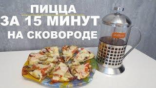 ПИЦЦА за 15 минут НА СКОВОРОДЕ